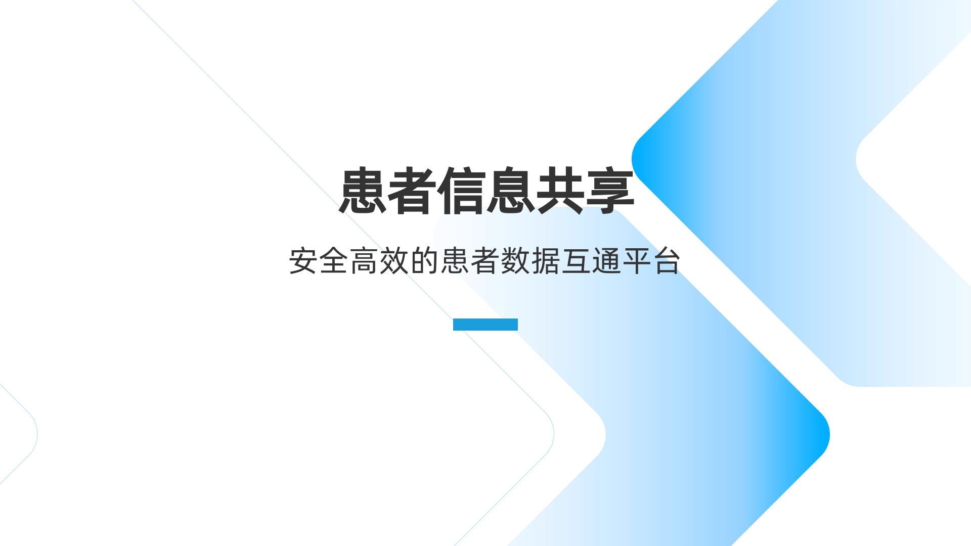 患者信息共享