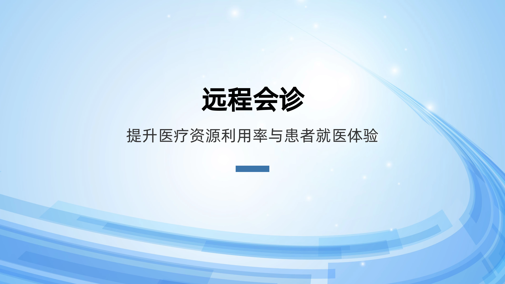 远程会诊
