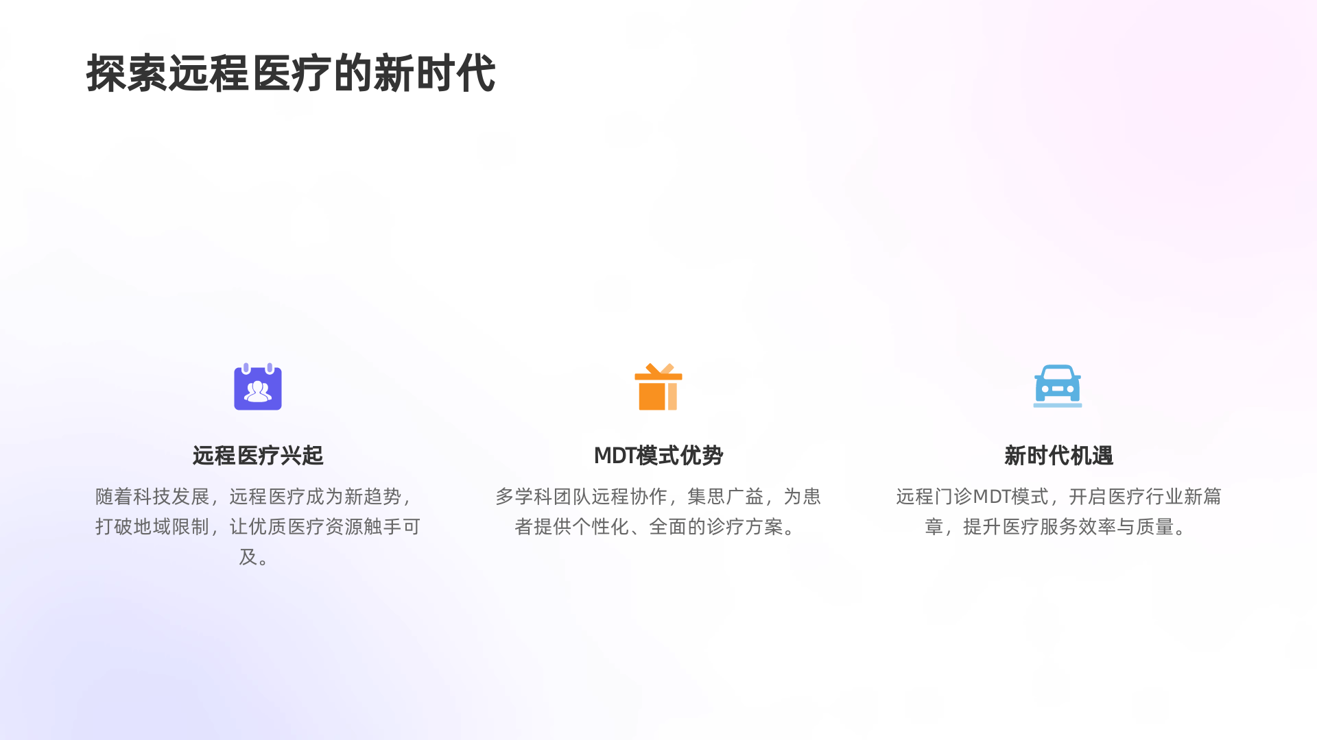 远程门诊MDT