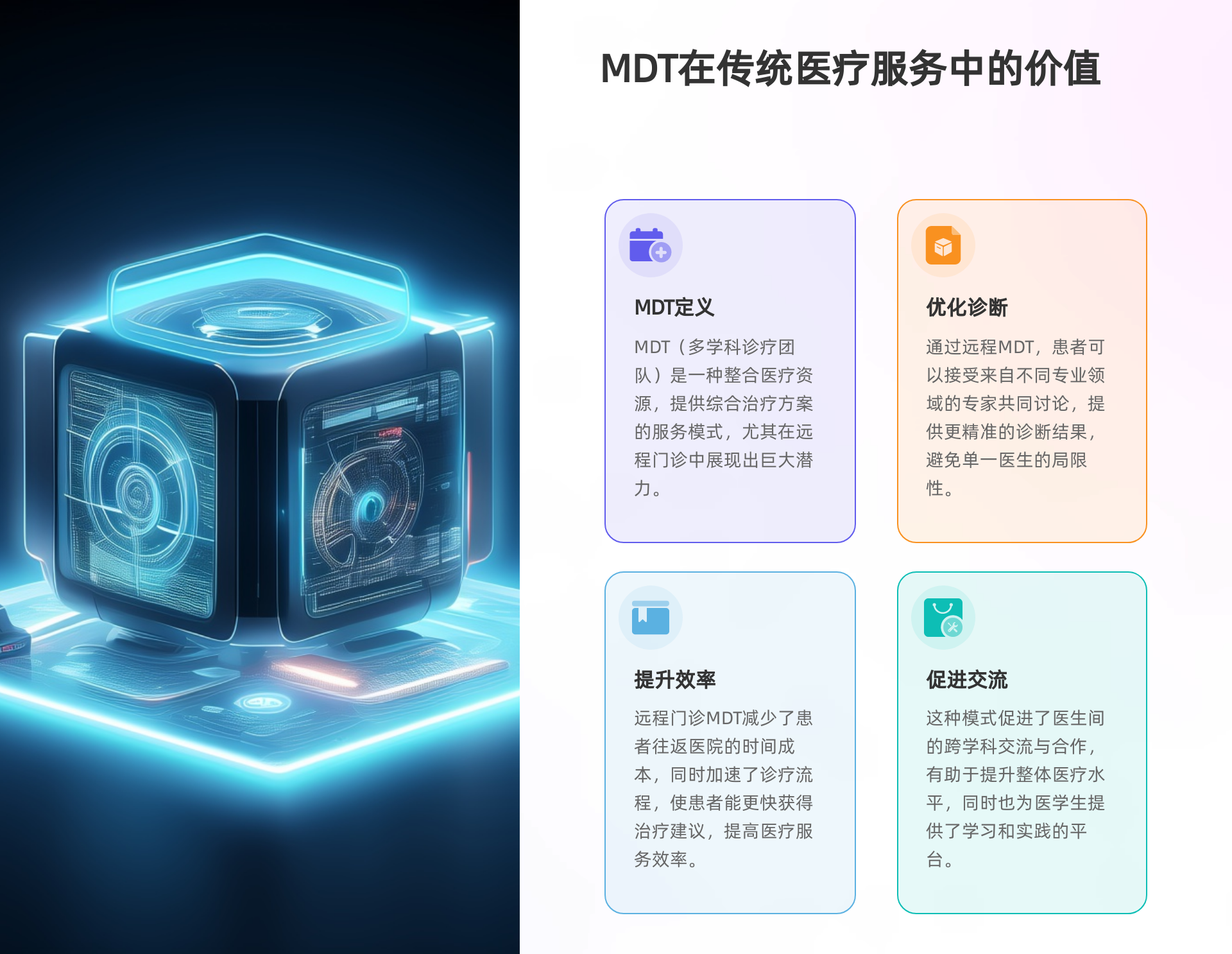 远程门诊MDT
