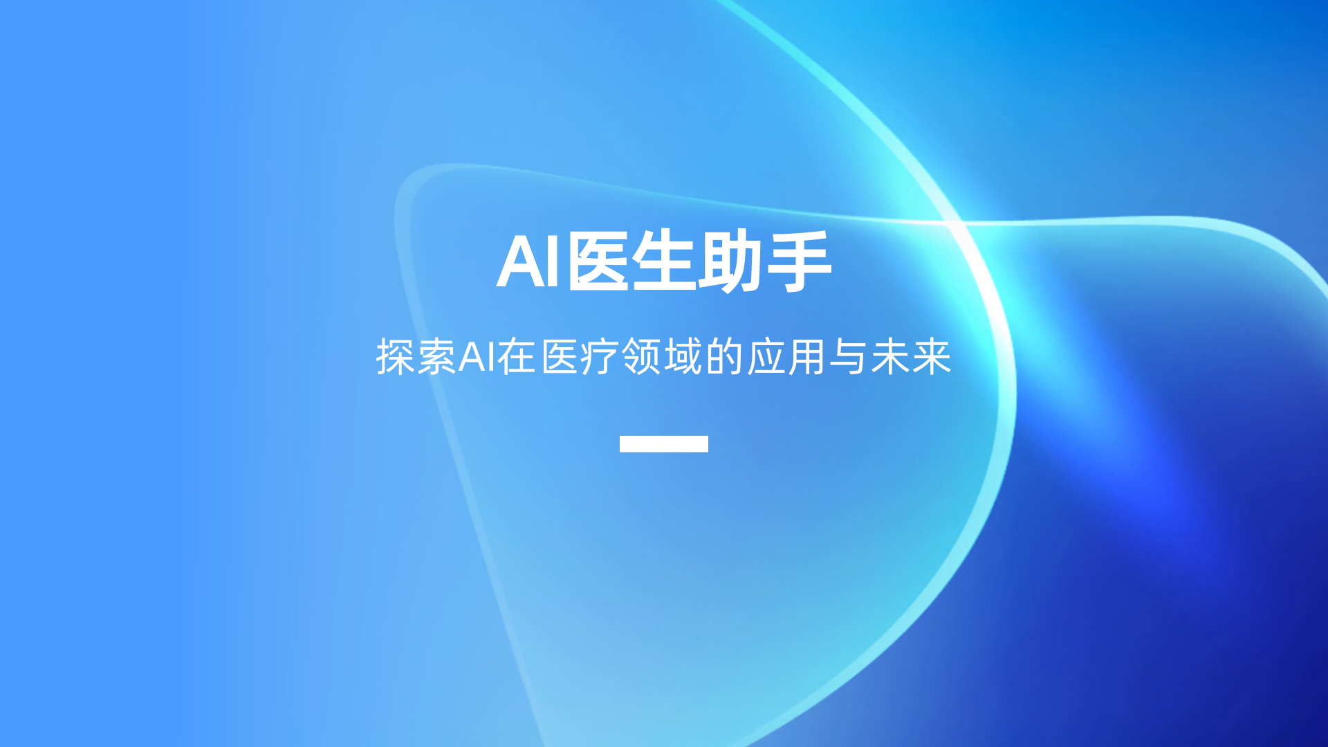 AI医生助手