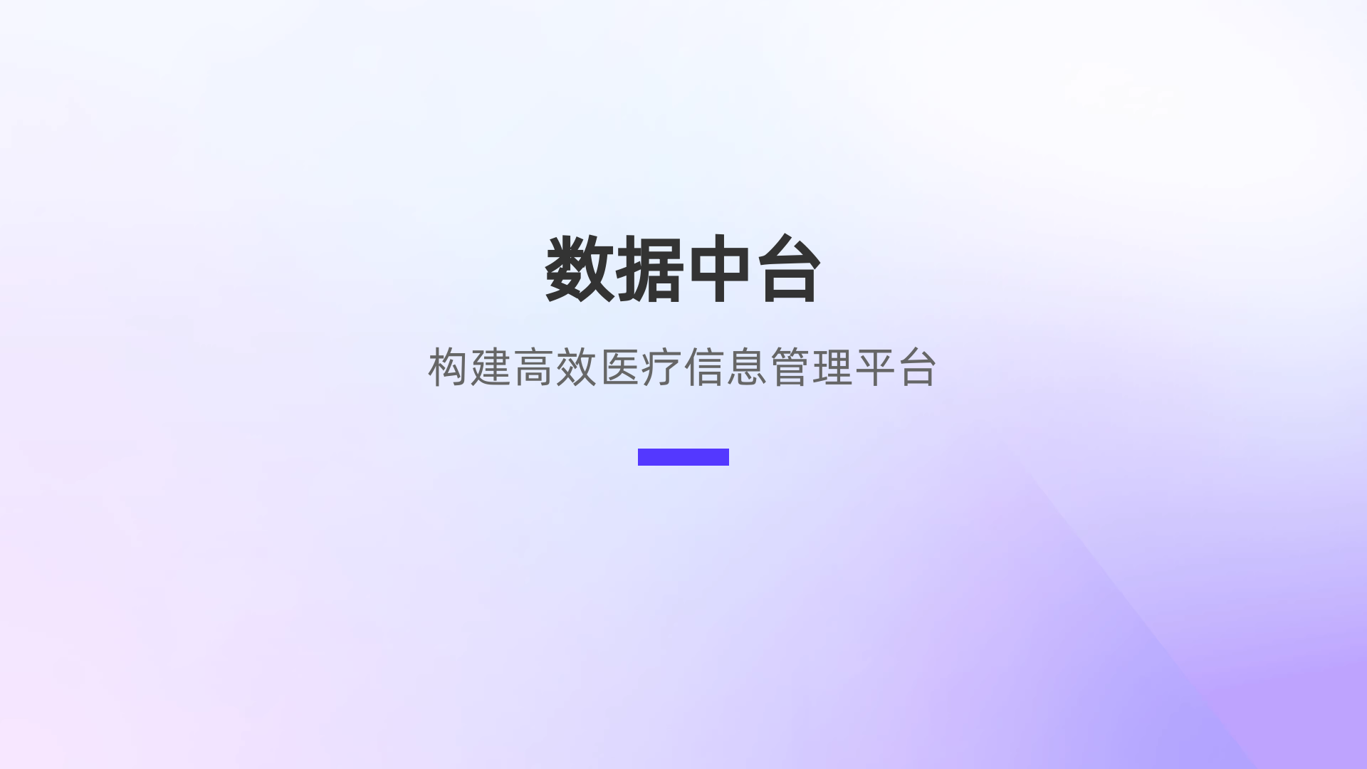数据中台